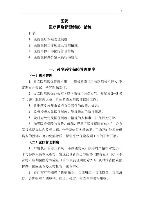(完整word版)医保管理制度