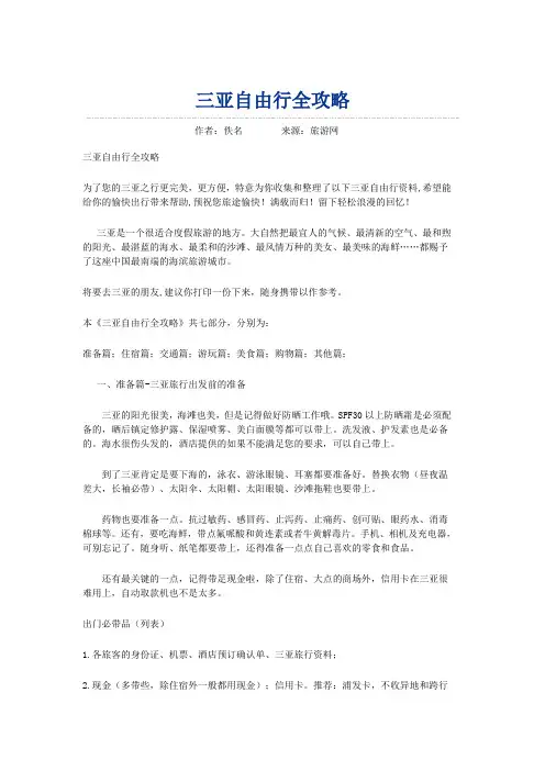 三亚自由行全攻略