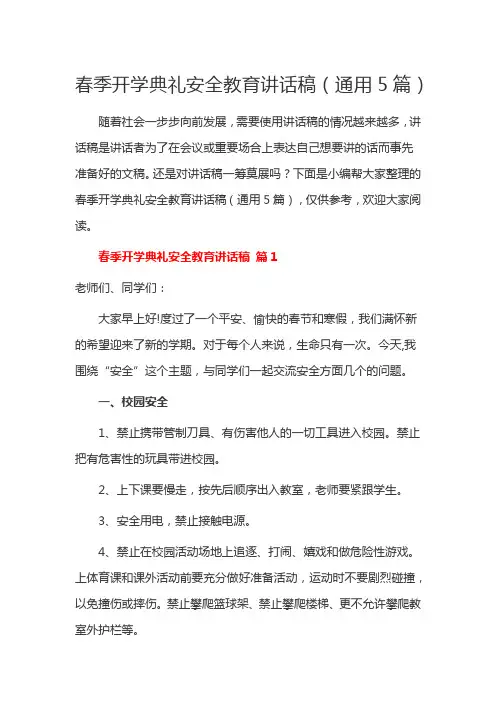 春季开学典礼安全教育讲话稿(通用5篇)