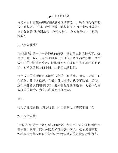 gou有关的成语