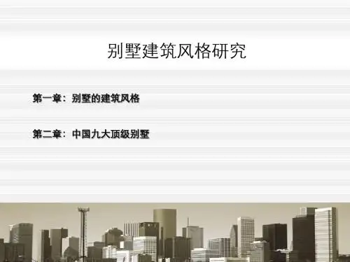 最新文档-别墅建筑风格研究195041163-PPT精品文档