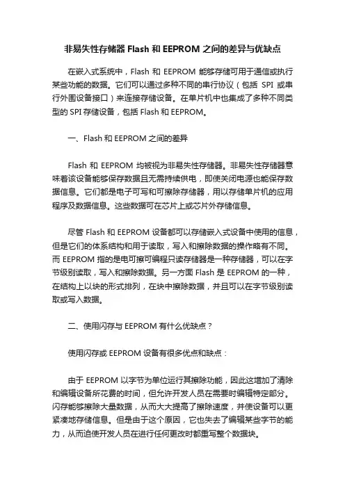 非易失性存储器Flash和EEPROM之间的差异与优缺点
