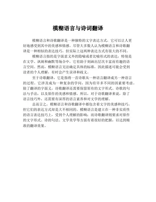 模糊语言与诗词翻译
