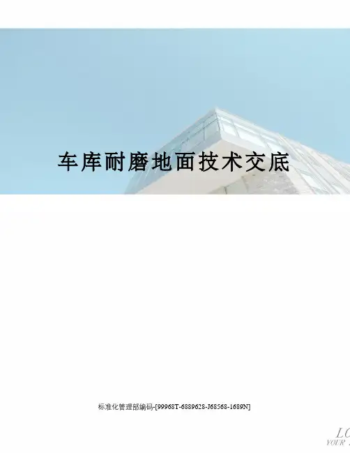 车库耐磨地面技术交底