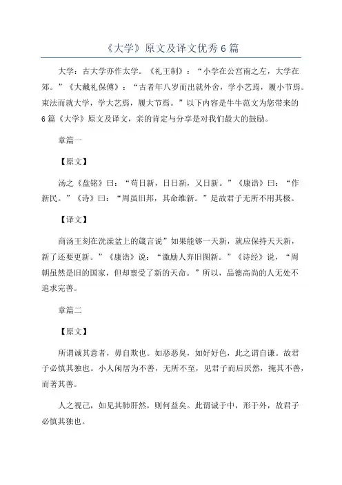 《大学》原文及译文优秀6篇