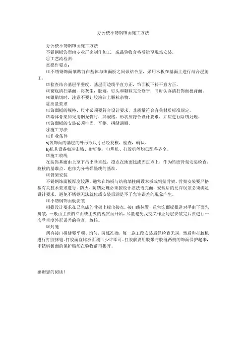 办公楼不锈钢饰面施工方法
