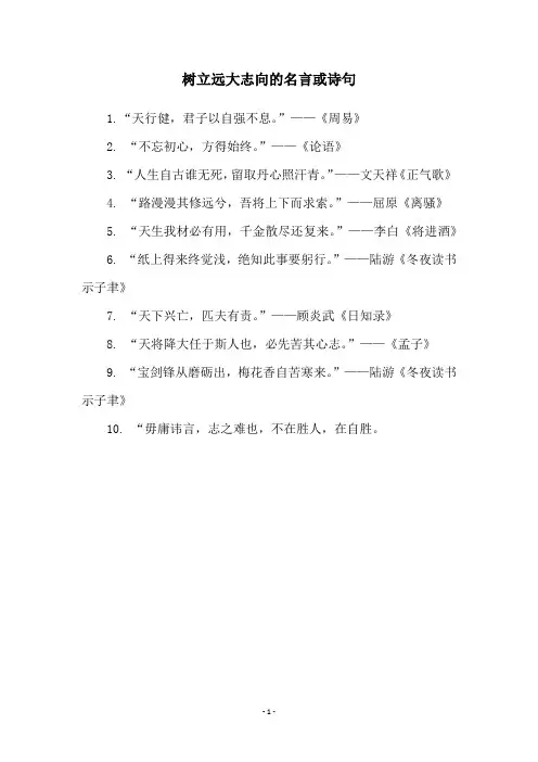 树立远大志向的名言或诗句