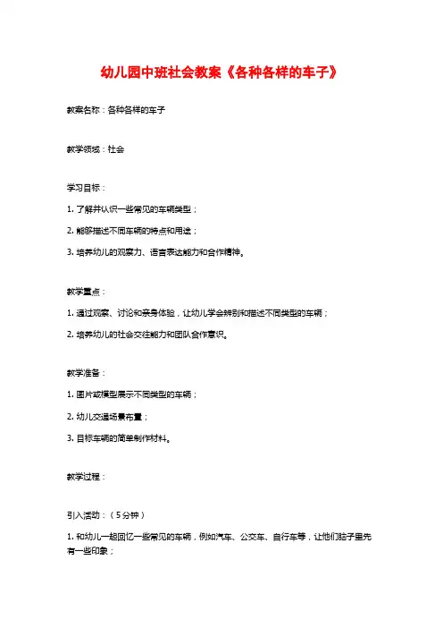 幼儿园中班社会教案《各种各样的车子》 (2)