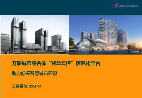 万联城市商业综合体智慧云控信息化系统-201504