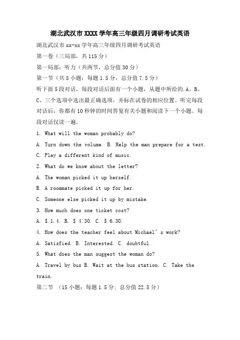 湖北武汉市XX高三年级四月调研考试英语