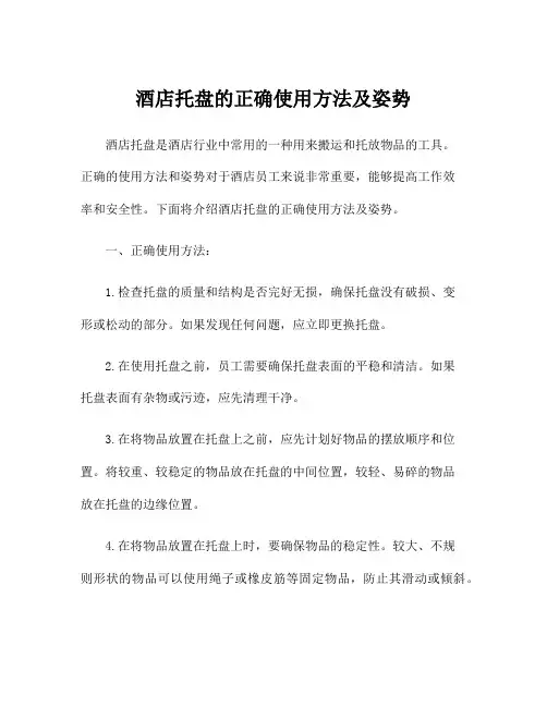 酒店托盘的正确使用方法及姿势