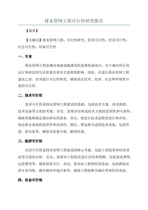 排水管网工程可行性研究报告