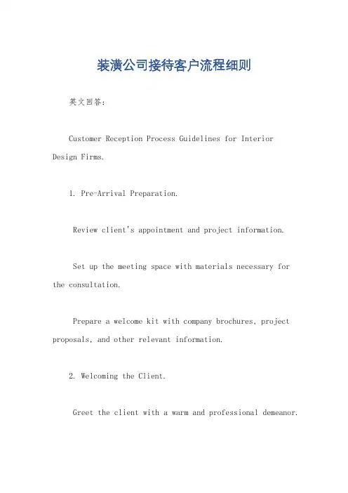 装潢公司接待客户流程细则
