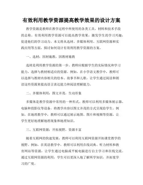 有效利用教学资源提高教学效果的设计方案