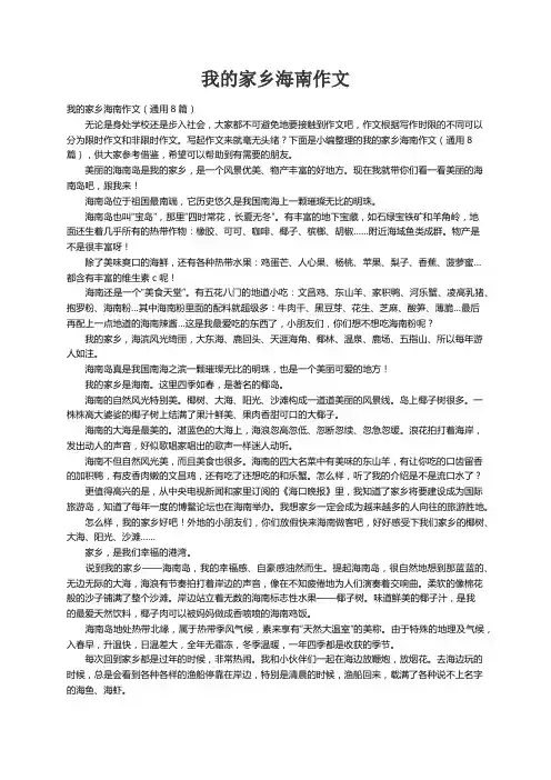 我的家乡海南作文（通用8篇）