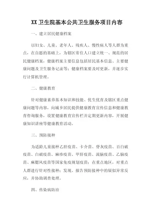 卫生院基本公共卫生服务项目内容