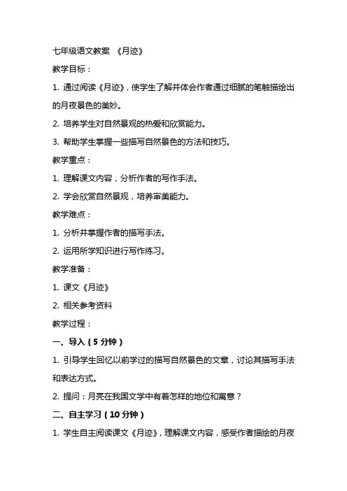 七年级语文教案 《月迹》