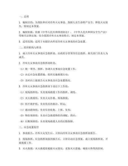 冷库火灾事故专项应急预案