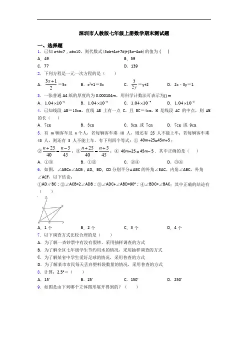 深圳市人教版七年级上册数学期末测试题