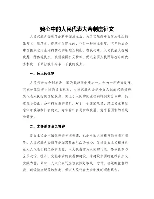 我心中的人民代表大会制度征文