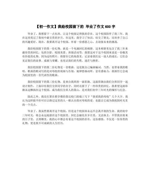 【初一作文】我给校园留下的 毕业了作文600字