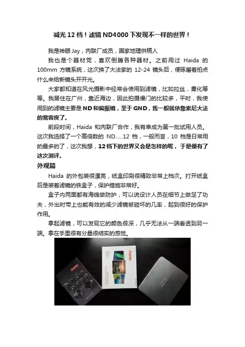 减光12档！滤镜ND4000下发现不一样的世界！