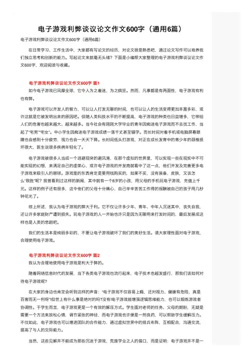 电子游戏利弊谈议论文作文600字（通用6篇）