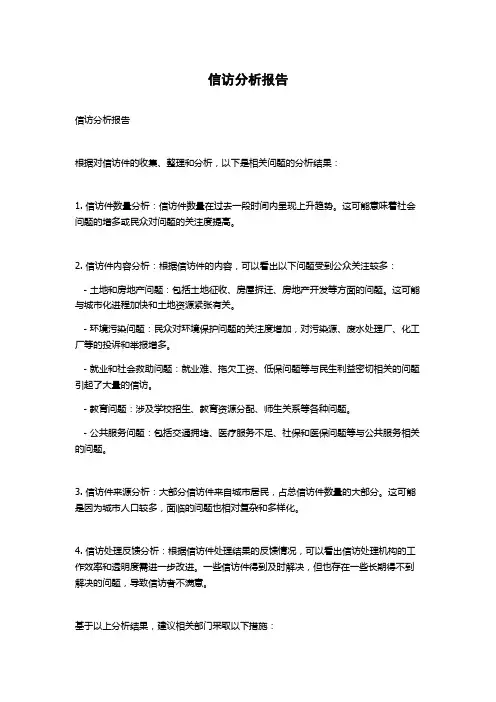 信访分析报告