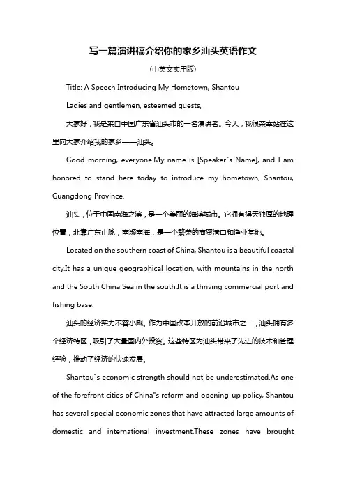写一篇演讲稿介绍你的家乡汕头英语作文