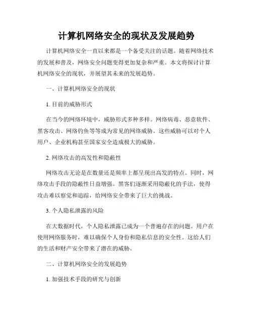 计算机网络安全的现状及发展趋势