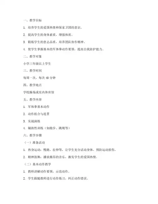 小学军体拳训练教案模板