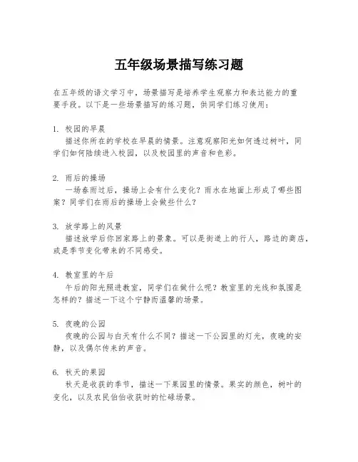 五年级场景描写练习题