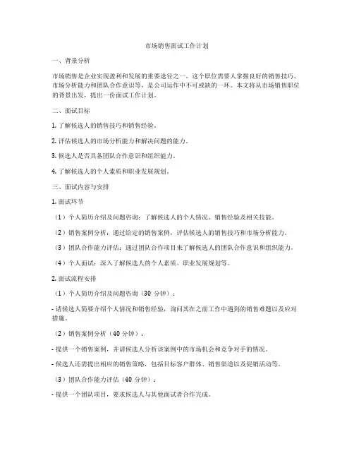 市场销售面试工作计划