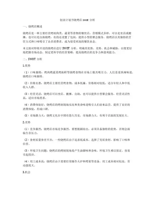 创业计划书烧烤店swot分析