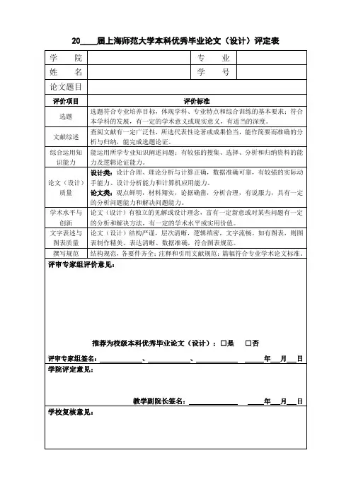 20____届上海师范大学本科优秀毕业论文(设计)评定表