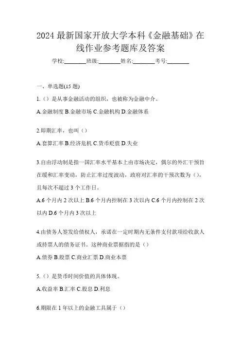 2024最新国家开放大学本科《金融基础》在线作业参考题库及答案