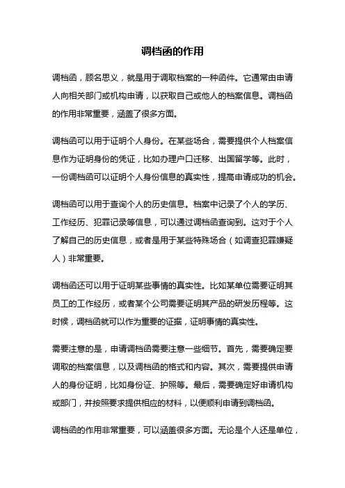 调档函的作用