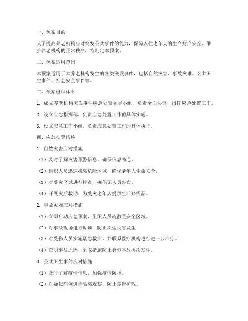 养老机构应急预案范文
