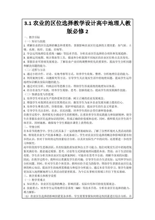 3.1农业的区位选择教学设计高中地理人教版必修2