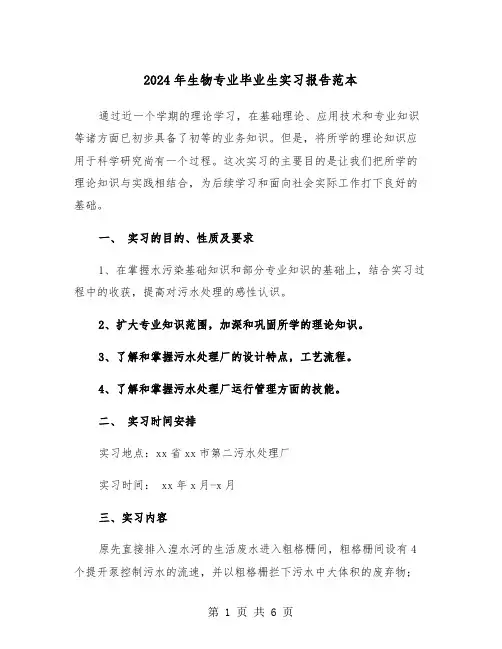 2024年生物专业毕业生实习报告范本(2篇)