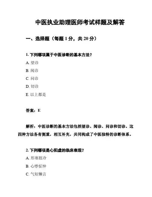 中医执业助理医师考试样题及解答