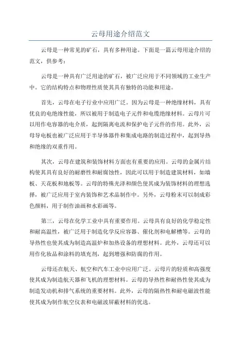 云母用途介绍范文