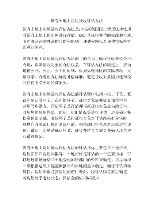 国有土地上房屋征收评估办法