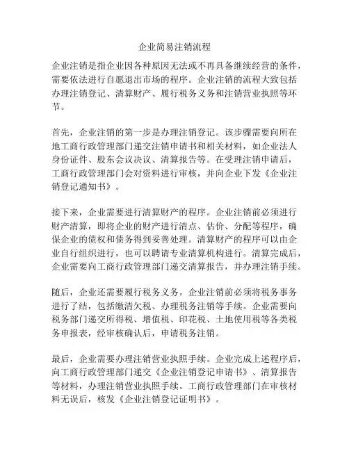 企业简易注销流程