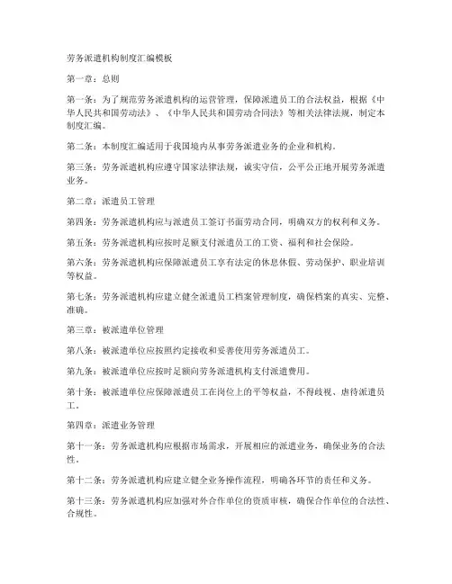 劳务派遣机构制度汇编模板