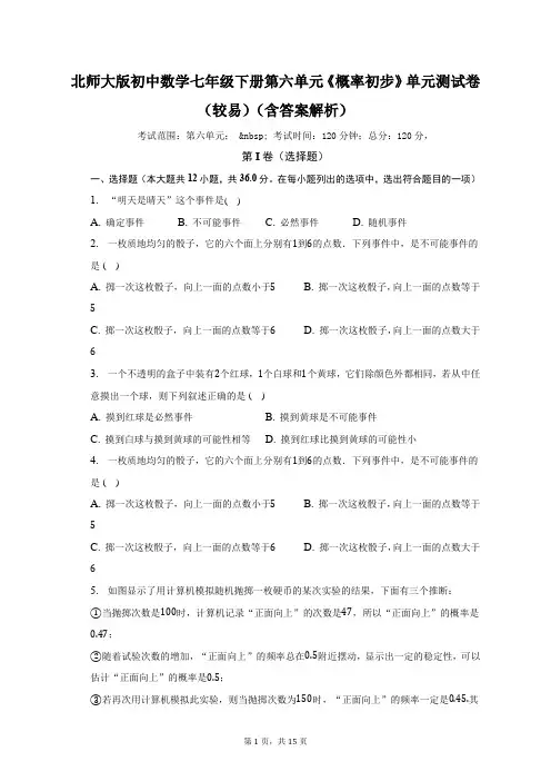 北师大版初中数学七年级下册第六单元《概率初步》单元测试卷(较易)(含答案解析)