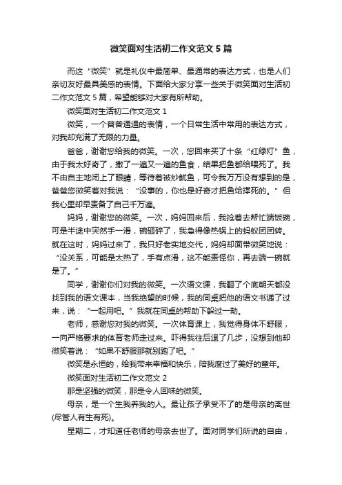 微笑面对生活初二作文范文5篇