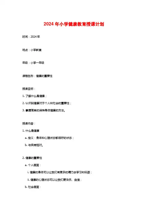 2024年小学健康教育授课计划