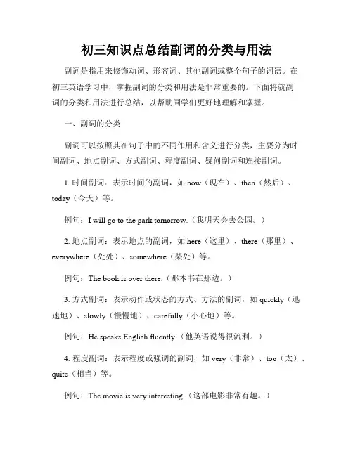 初三知识点总结副词的分类与用法