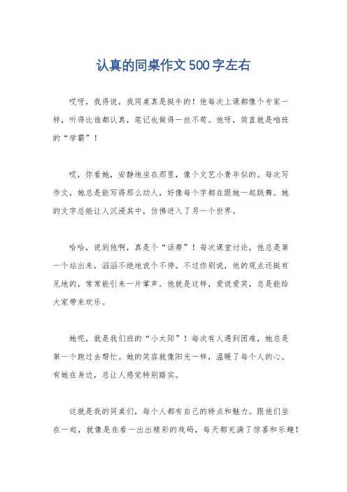 认真的同桌作文500字左右